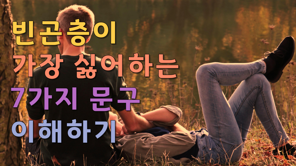 빈곤층이 가장 싫어하는 7가지 문구 이해하기