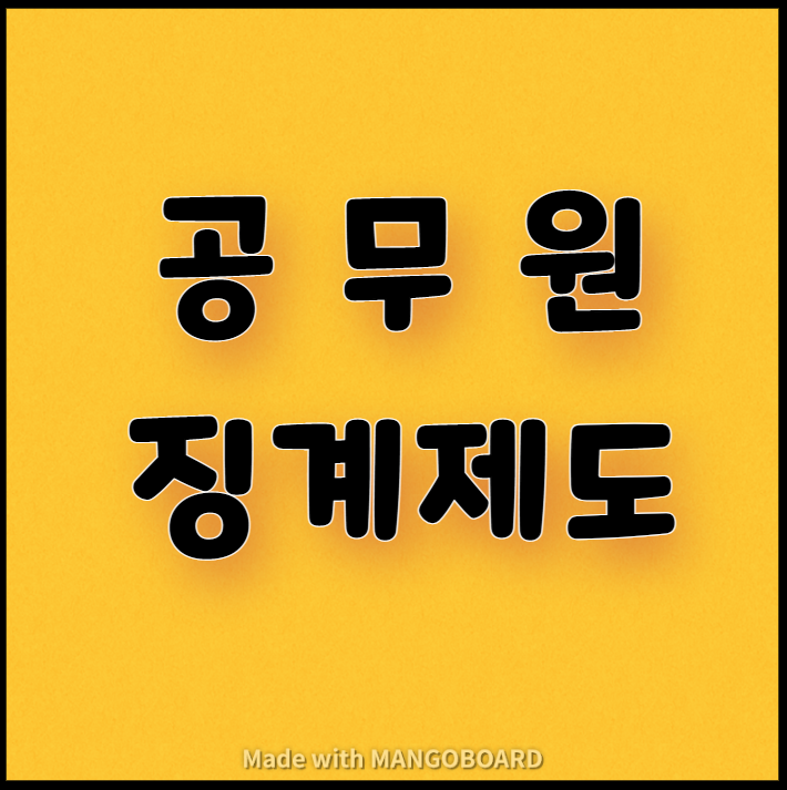  공무원의 징계제도(파면, 해임 등)