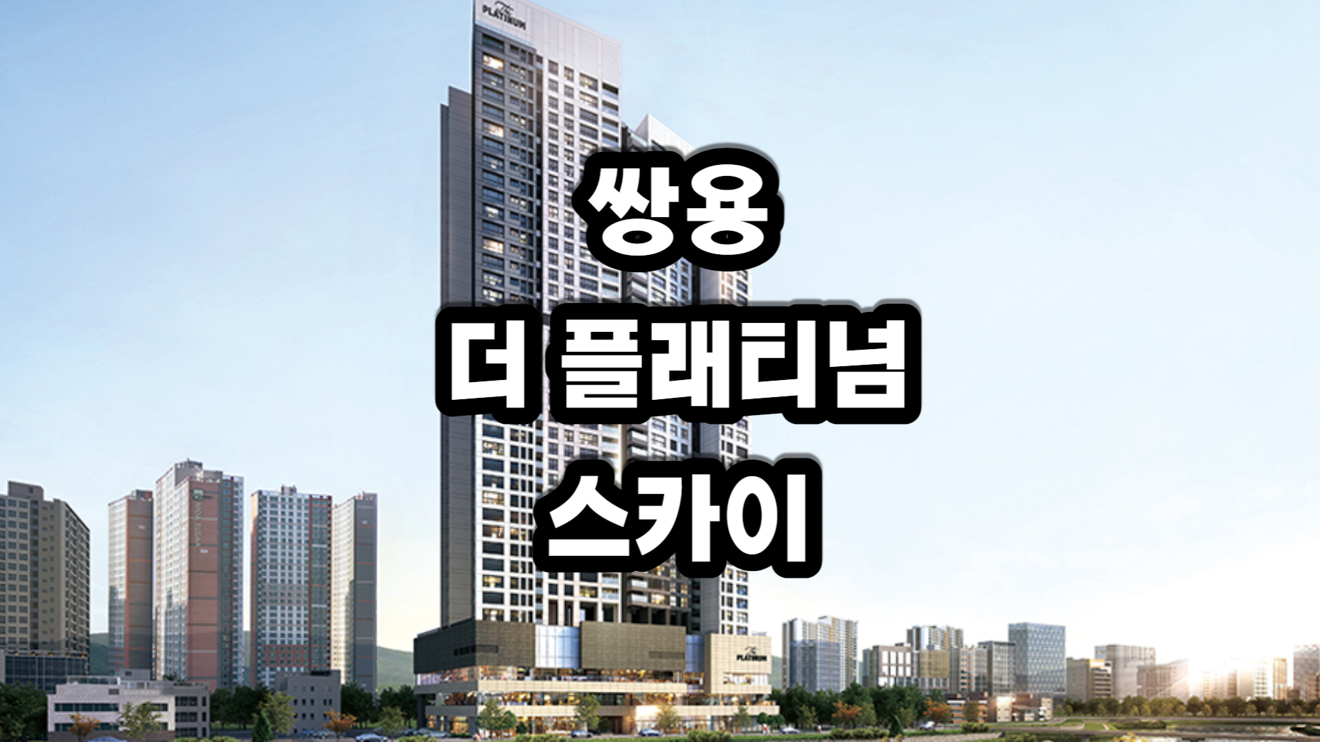 쌍용 더 플래티넘 스카이 아파트-분양정보