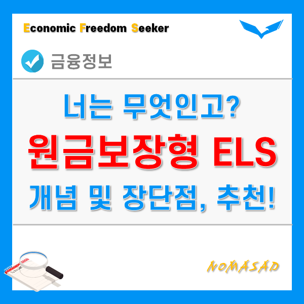  원금보장형ELS 개념 및 장단점, 가입방법 및 유의사항!