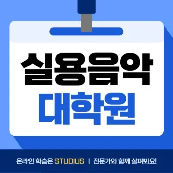 실용음악과 대학 서열 입시 현황_12