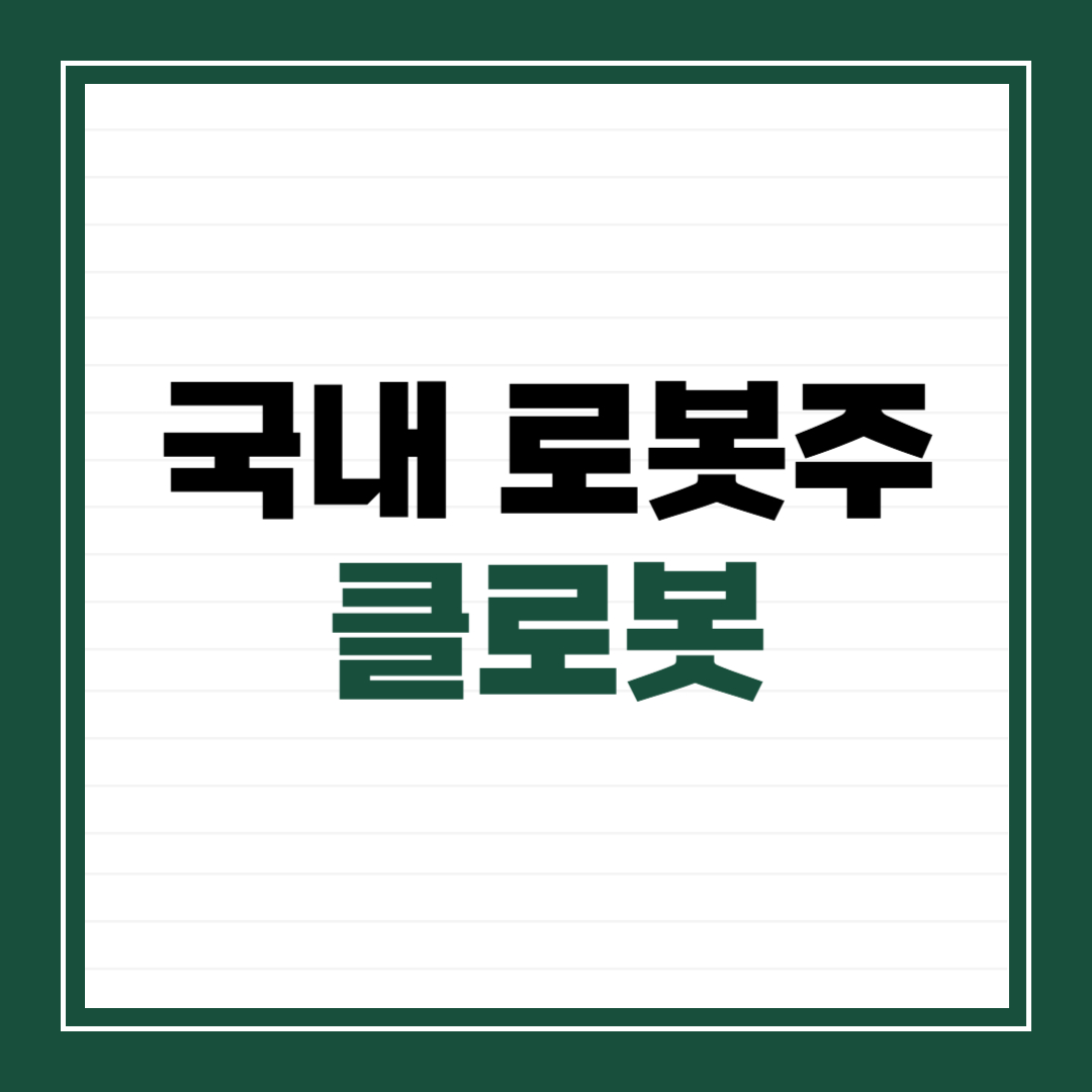 국내 로봇주 클로봇