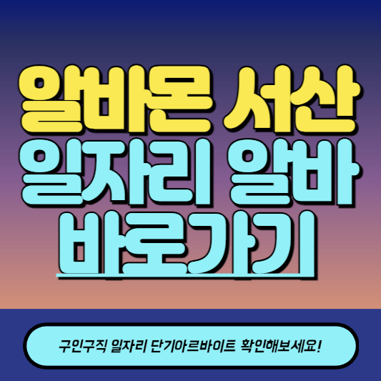 알바몬 서산 구인구직 일자리 알바 바로가기