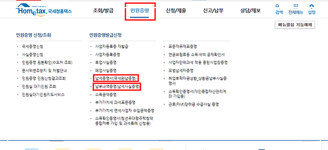  국세완납증명서 온라인 발급 받는 방법