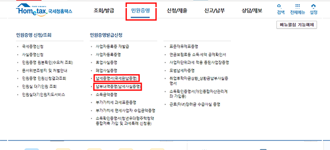 홈텍스-민원증명-국세완납증명서-신청-메뉴
