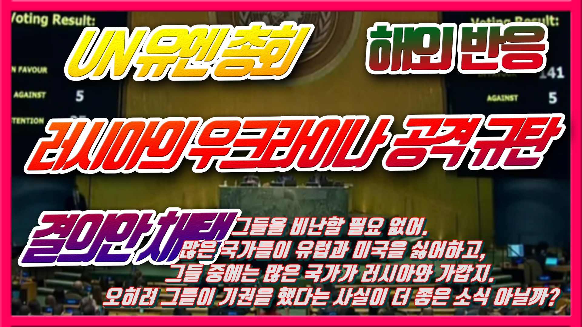  유엔 총회 러시아의 우크라이나 공격 규탄 결의안 채택 - 해외반응