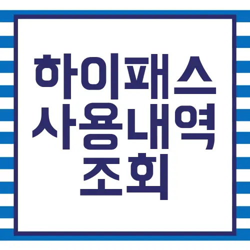 하이패스 사용내역 조회