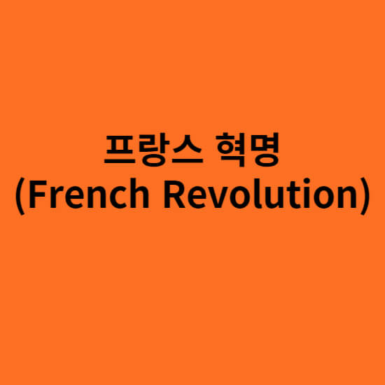 프랑스 혁명 (French Revolution)