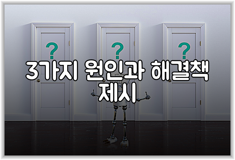 3가지 원인과 해결책 제시