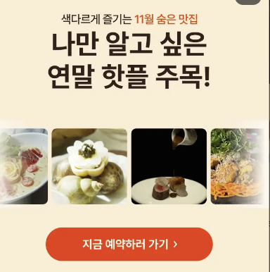 캐치테이블 예약방법 (+취소 꿀팁)