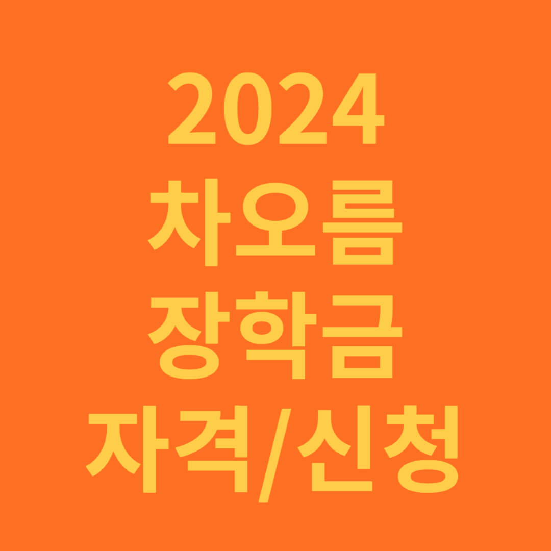 2024 차오름 장학금 자겨과 신청 방법