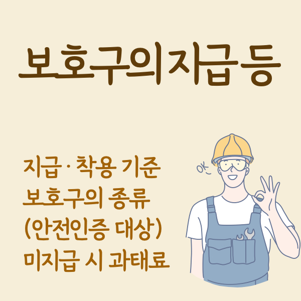 산업안전보건법-보호구의-지급등