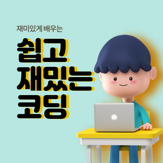  시흥 대야 코딩과외 은행동 코딩학원 초등 중등 중학생 일대일 재미있는 자바스크립트 언어 배우기