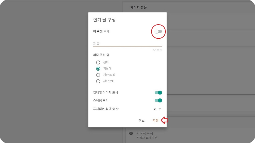 인기-글-구성-설정창