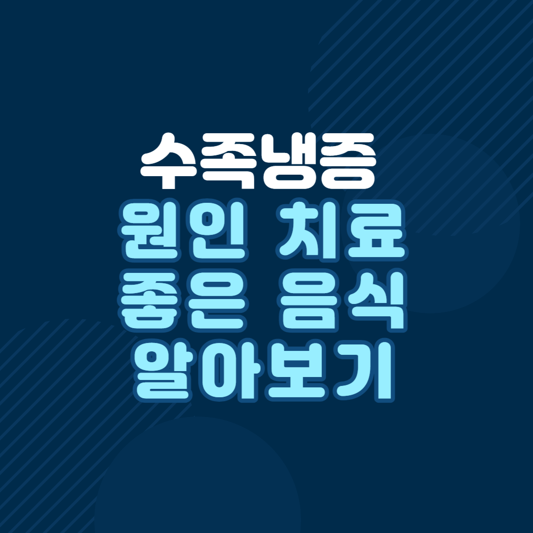 수족냉증-원인-치료-좋은-음식-알아보기