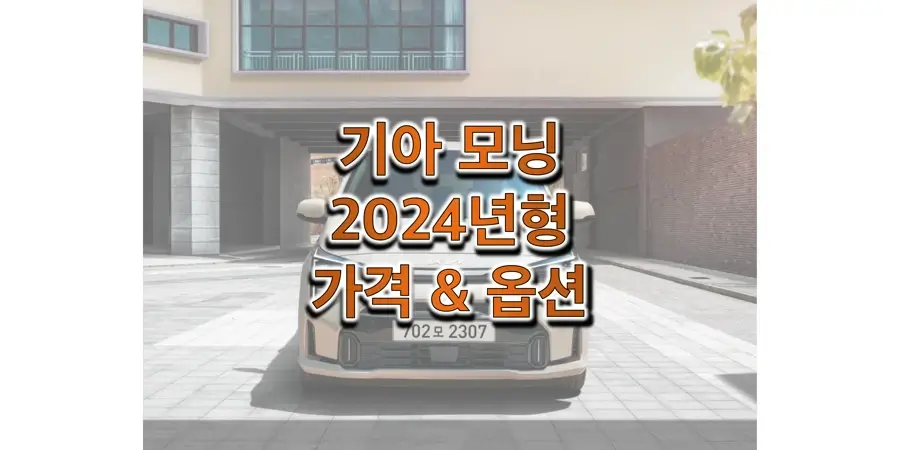 2024 모닝 기아 경차 가격표와 카탈로그 (트림별 판매 가격과 구성 옵션, 선택 품목 정보)