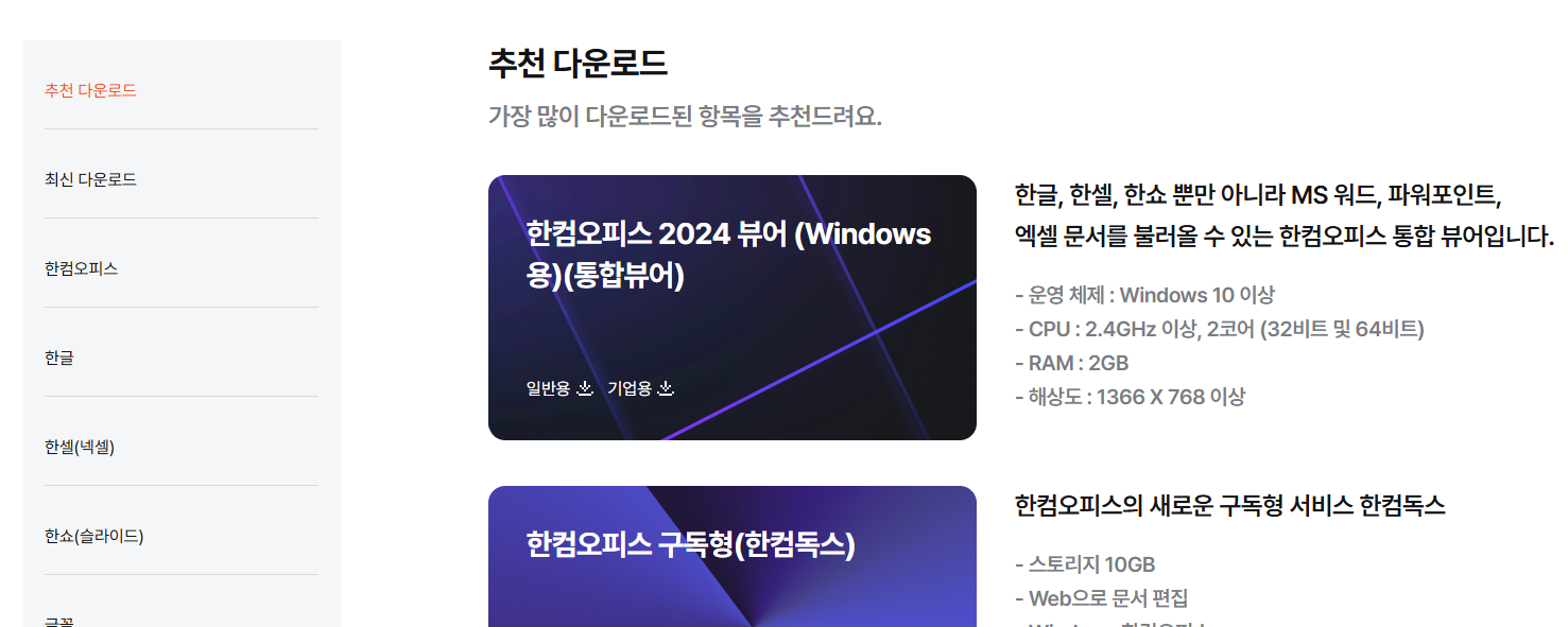 한글2024 무료 다운로드 최신 한컴오피스 설치법 완전정리