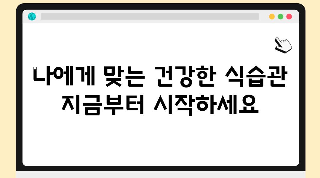 나에게 맞는 건강한 식습관 지금부터 시작하세요