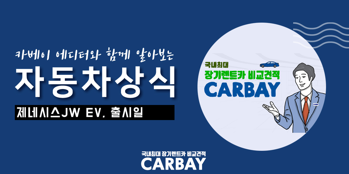  제네시스 JWEV, 전기차 시장의 확장. 출시일은 언제일까?