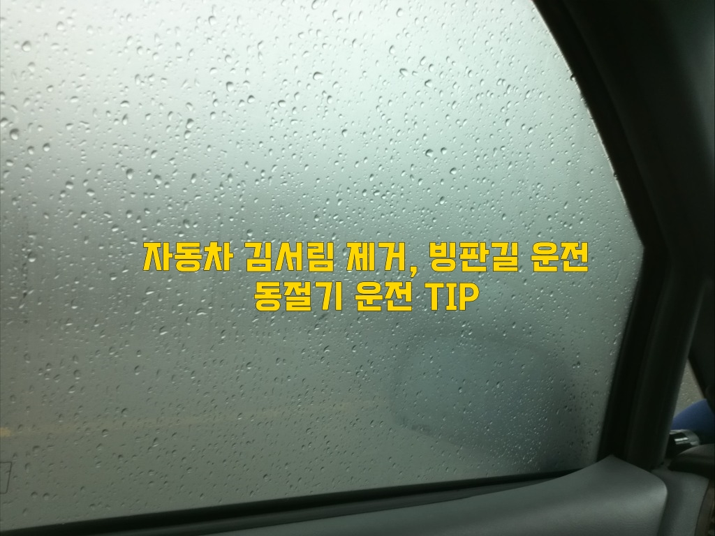  자동차 김서림 제거, 빙판길 운전 동절기 운전 TIP