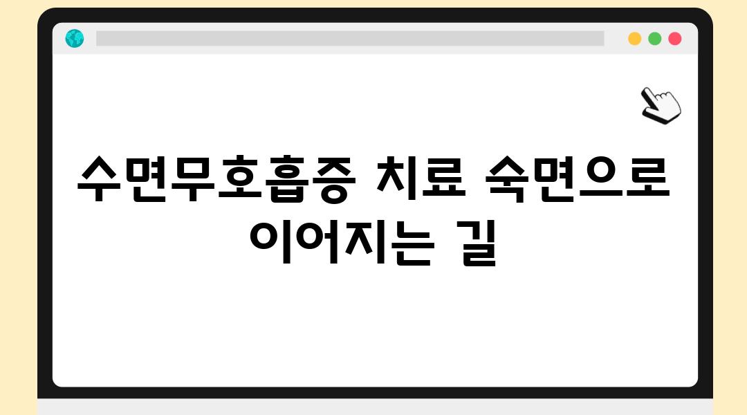 수면무호흡증 치료 숙면으로 이어지는 길