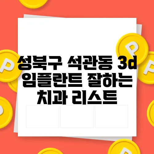 성북구 석관동 3d 임플란트 잘하는 치과 리스트