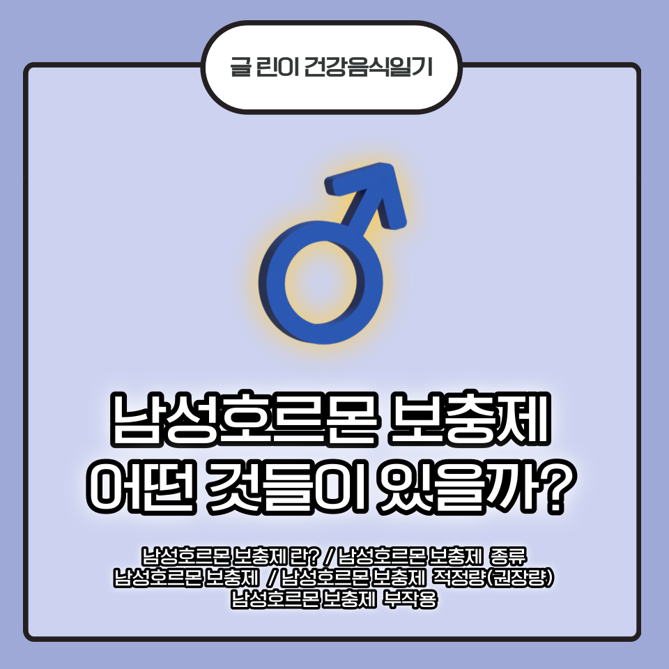  남성호르몬 보충제 어떤 것들이 있을까?