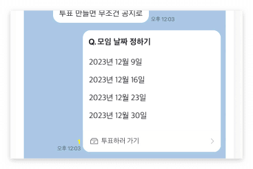 카카오톡 투표 만들기