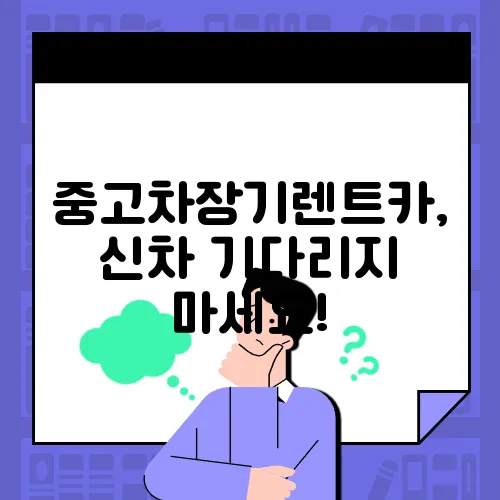 중고차장기렌트카, 신차 기다리지 마세요!