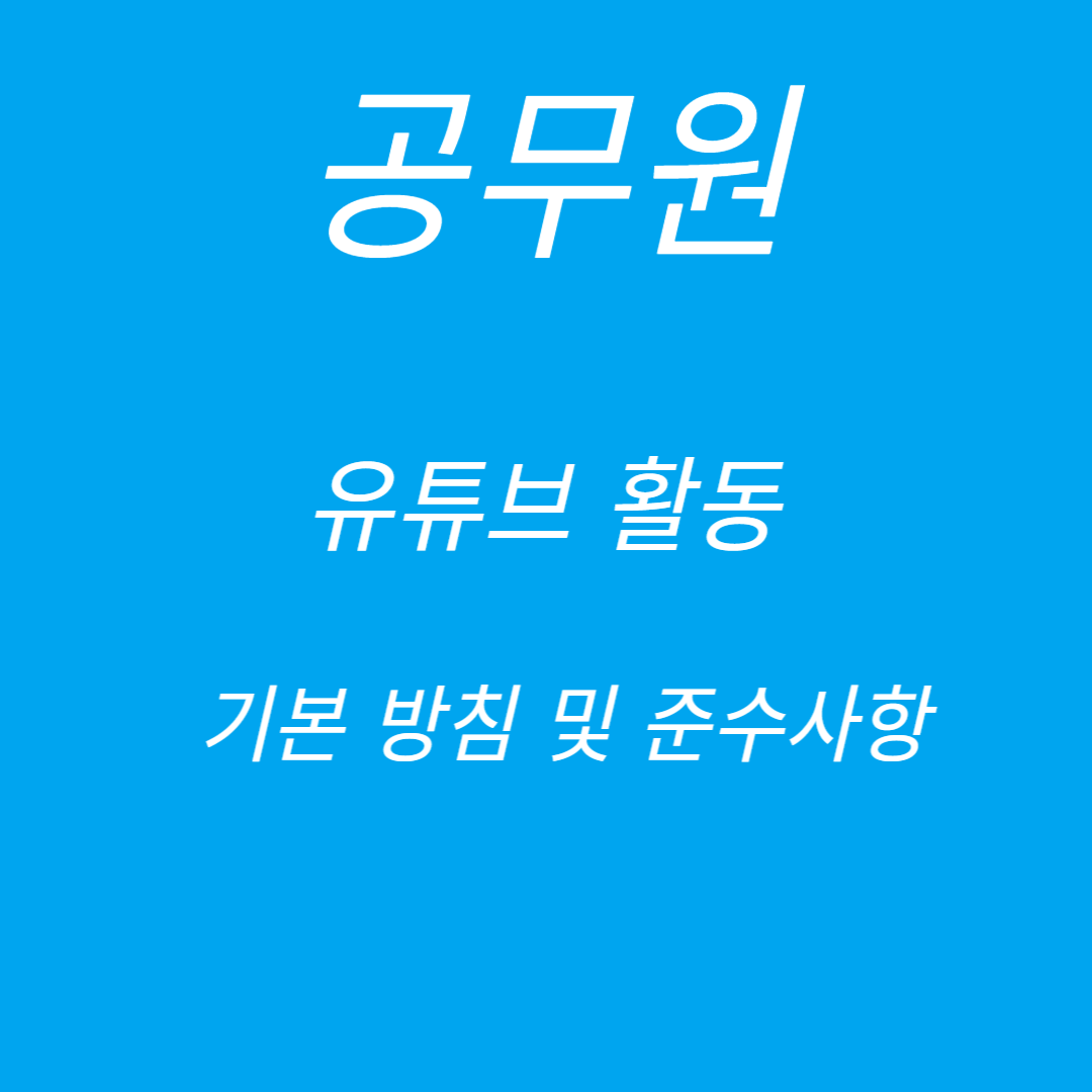  공무원의 유튜브 활동 기본 방침 및 준수할 사항