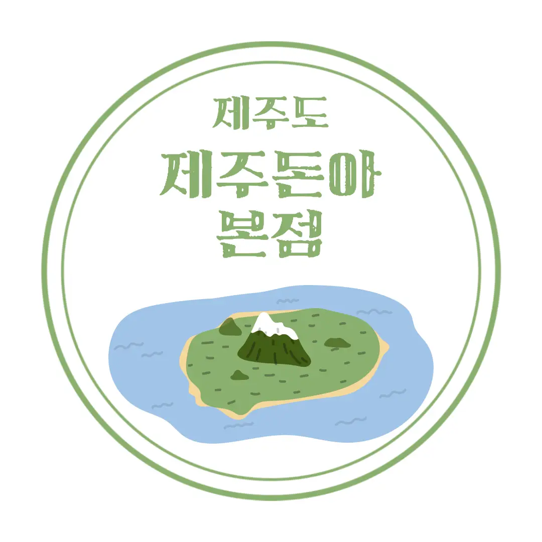  제주 흑돼지 맛집 제주돈아 본점 : 아이와 같이 가기 좋은 식당 : 위치, 메뉴 , 놀이방