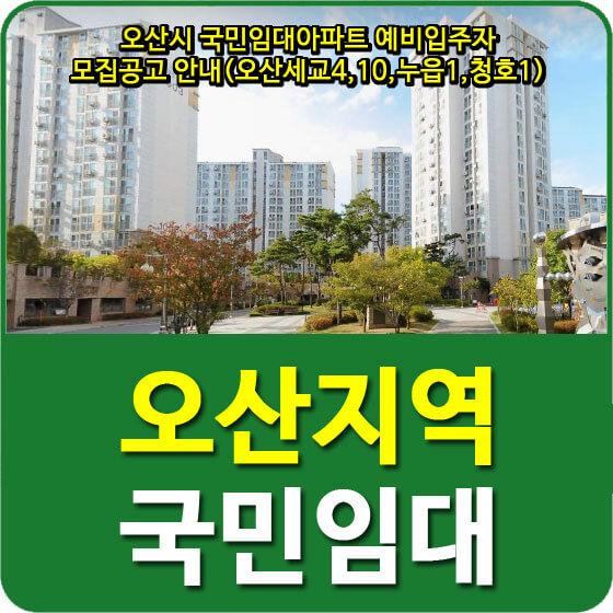  오산시 국민임대아파트 예비입주자 모집공고 안내(오산세교4,10,누읍1,청호1)