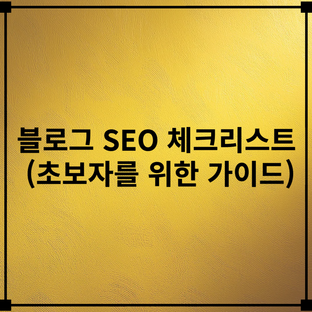 블로그 SEO 체크리스트 (초보자를 위한 가이드)