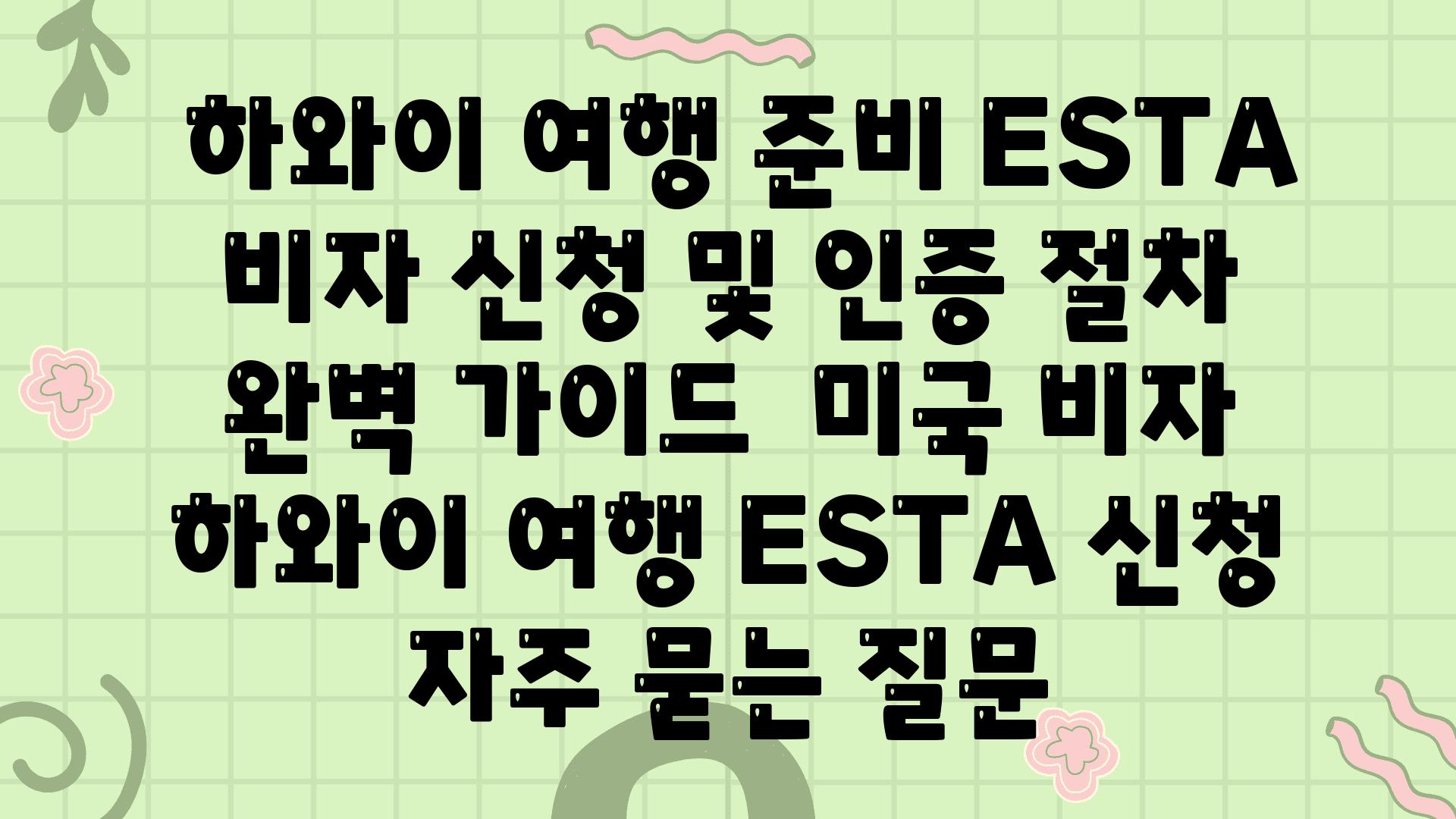  하와이 여행 준비 ESTA 비자 신청 및 인증 절차 완벽 설명서  미국 비자 하와이 여행 ESTA 신청 자주 묻는 질문