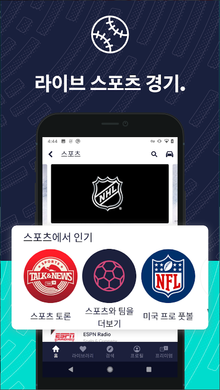 TuneIn 라디오&#44; 스포츠 중계방송. 음악. 뉴스. 팟캐스트