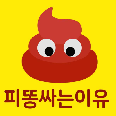  피똥싸는 이유