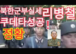  북北, 리병철 쿠데타 金 남매, 권력 상실한듯!