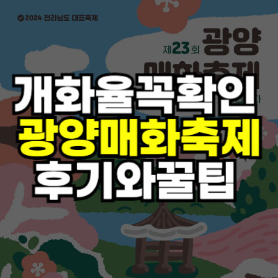 광양매화축제 썸네일