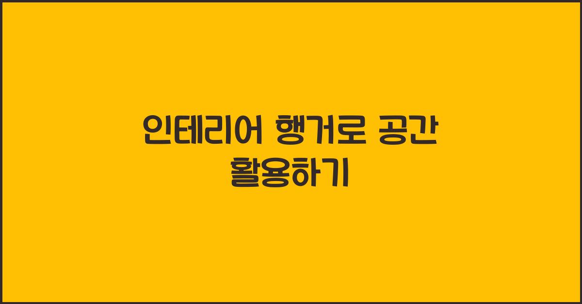 인테리어 행거