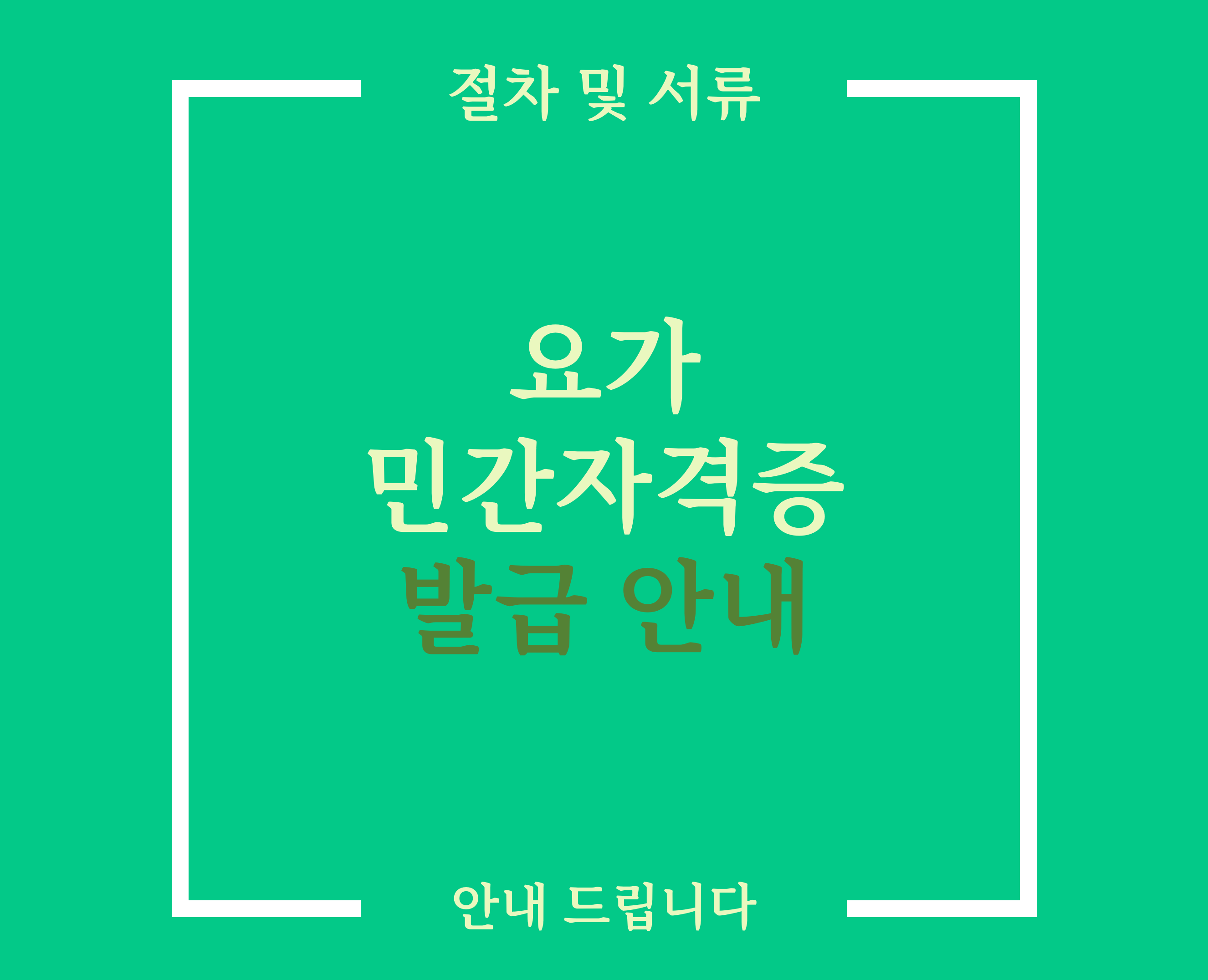  요가 민간자격증 등록 어렵지 않습니다. [서류 절차 기간 비용]