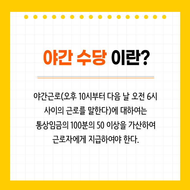 야간 수당 이란?