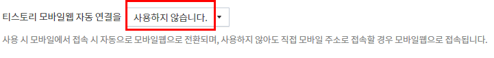 블로그 메뉴와 관리툴을 효율적으로 설정해놓기 위한 방법을 나열해놓은 사진들, 사진의 내용은 티스토리 모바일웹 자동 연결을 사용하지 않습니다.로 변경하기를 설명하는 사진