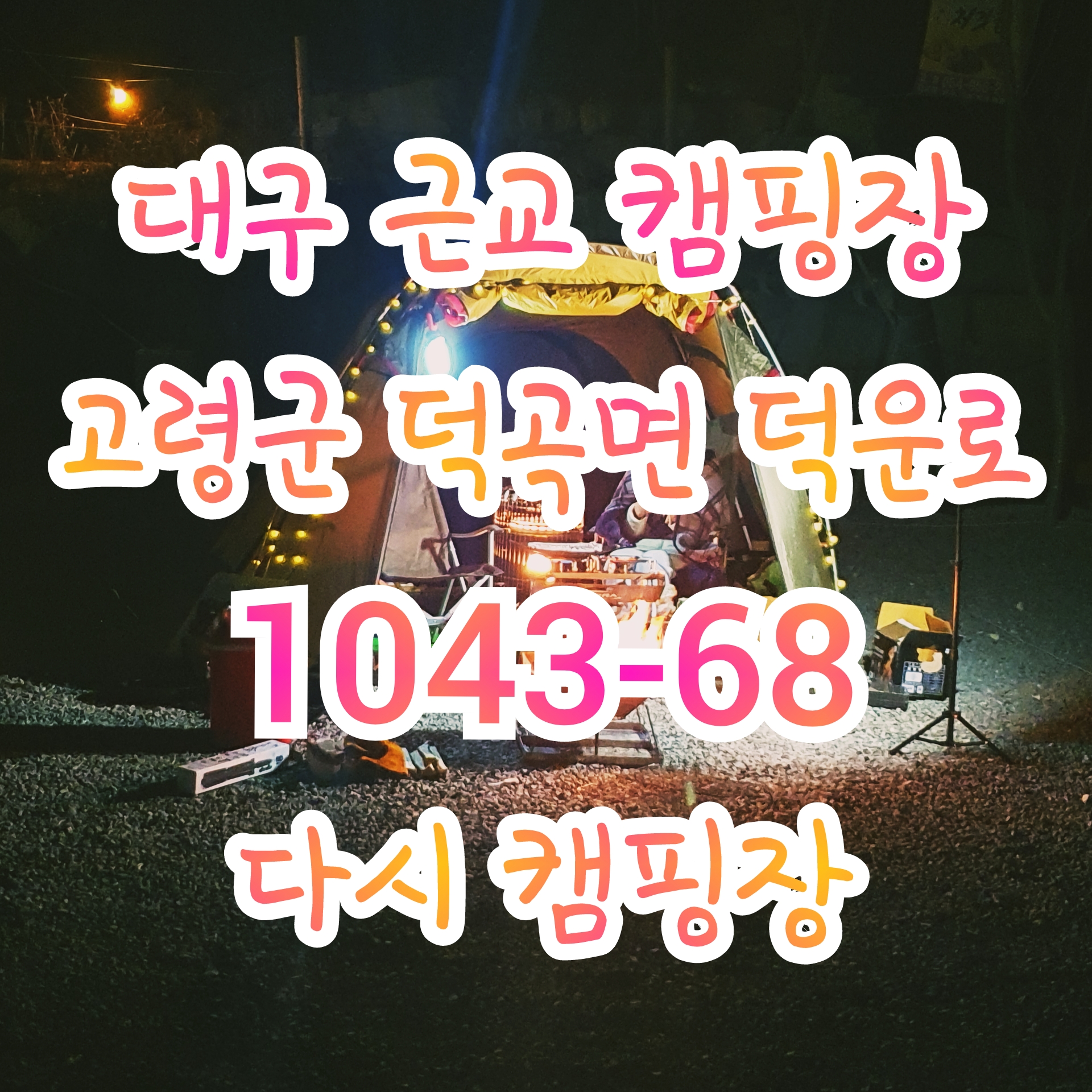  가족 캠핑하기 좋은 경북 고령군 다시 캠핑장.
