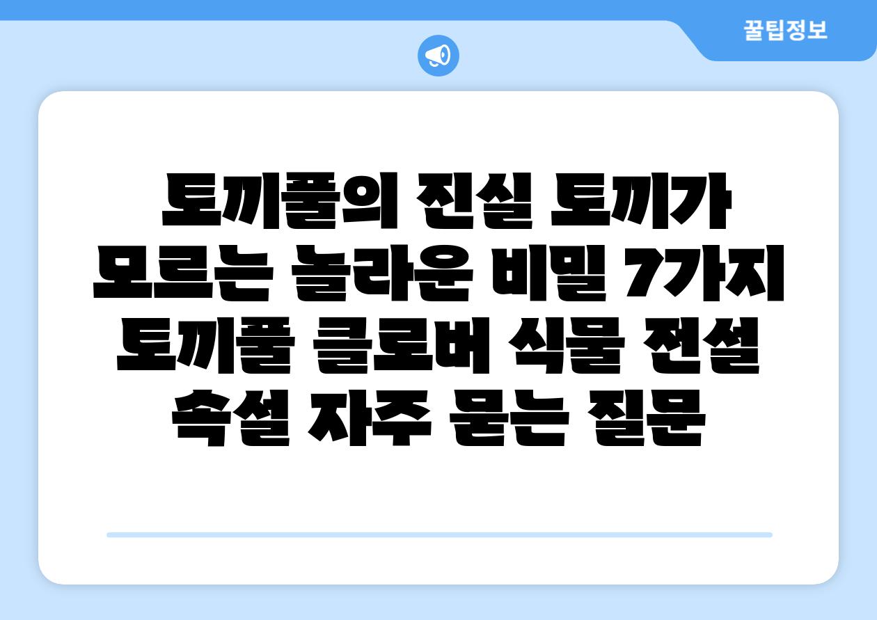  토끼풀의 진실 토끼가 모르는 놀라운 비밀 7가지  토끼풀 클로버 식물 전설 속설 자주 묻는 질문