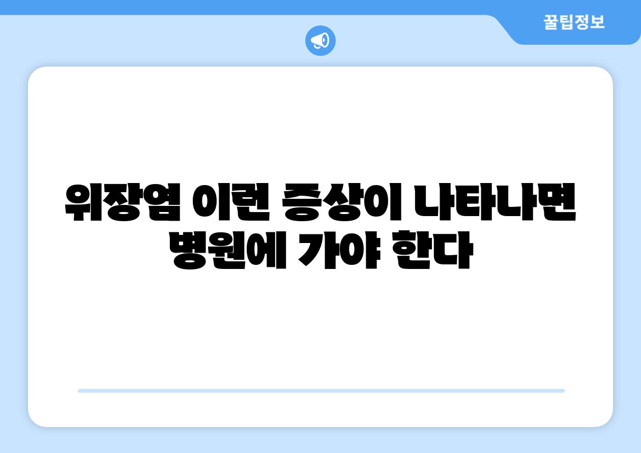 위장염 이런 증상이 나타나면 병원에 가야 한다