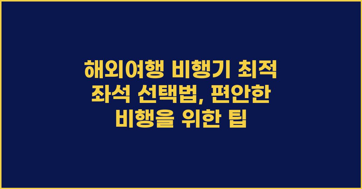 해외여행 비행기