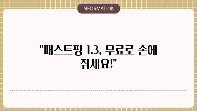 패스트핑 1.3 다운로드 무료 설치 파일