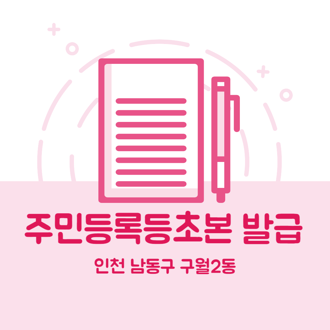 인천 남동구 구월2동 주민등록등본초본 발급 장소,무인민원발급기 위치, 준비물 비용 가격, 온라인 발급