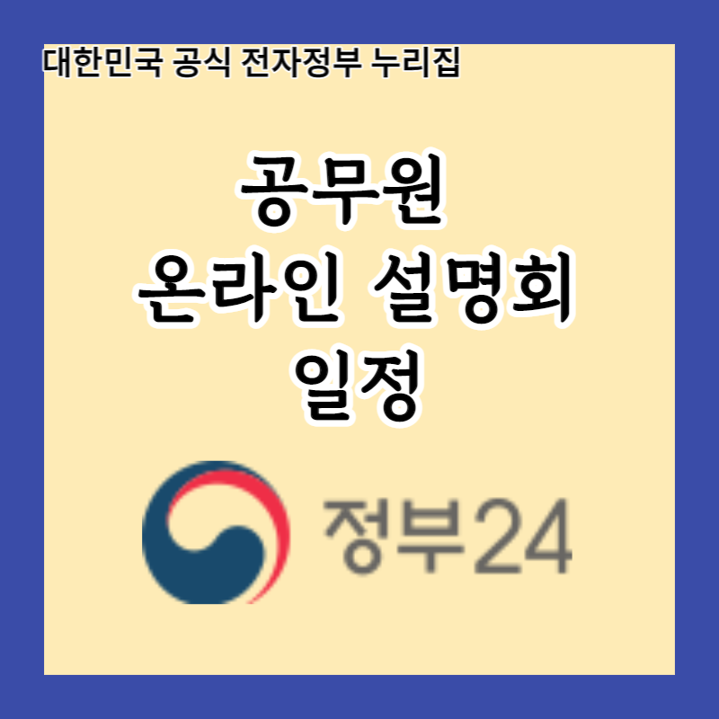  놓치면 후회할 공무원 5,7급 정부합동 온라인 설명회! 각종혜택과 일정정보