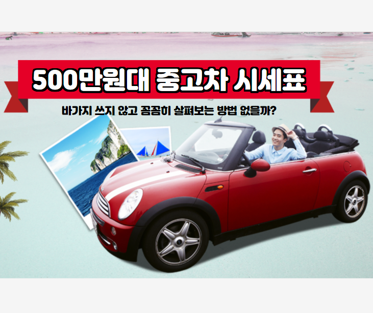 500만원이하 중고차 시세표